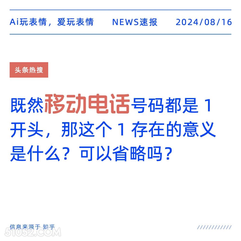 移动电话1开头存在的意义 新闻 头条热搜 2024年8月16日 甲辰年壬申月壬子日