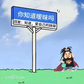 女装大佬 已读乱回 笑死了 神回复 搞笑文案 1 你知道暧味吗 回复：知道，爱自己的妹妹