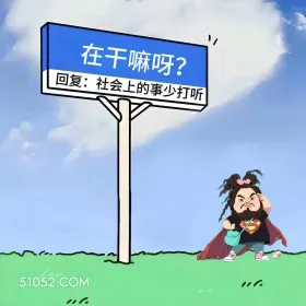 女装大佬 已读乱回 笑死了 神回复 搞笑文案 在干嘛呀？ 回复：社会上的事少打听 0.