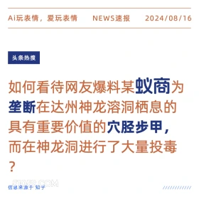 某蚁商为垄断穴胫步甲大量投毒 新闻 头条热搜 2024年8月16日 甲辰年壬申月壬子日