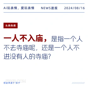 一人不入庙的意思 新闻 头条热搜 2024年8月16日 甲辰年壬申月壬子日