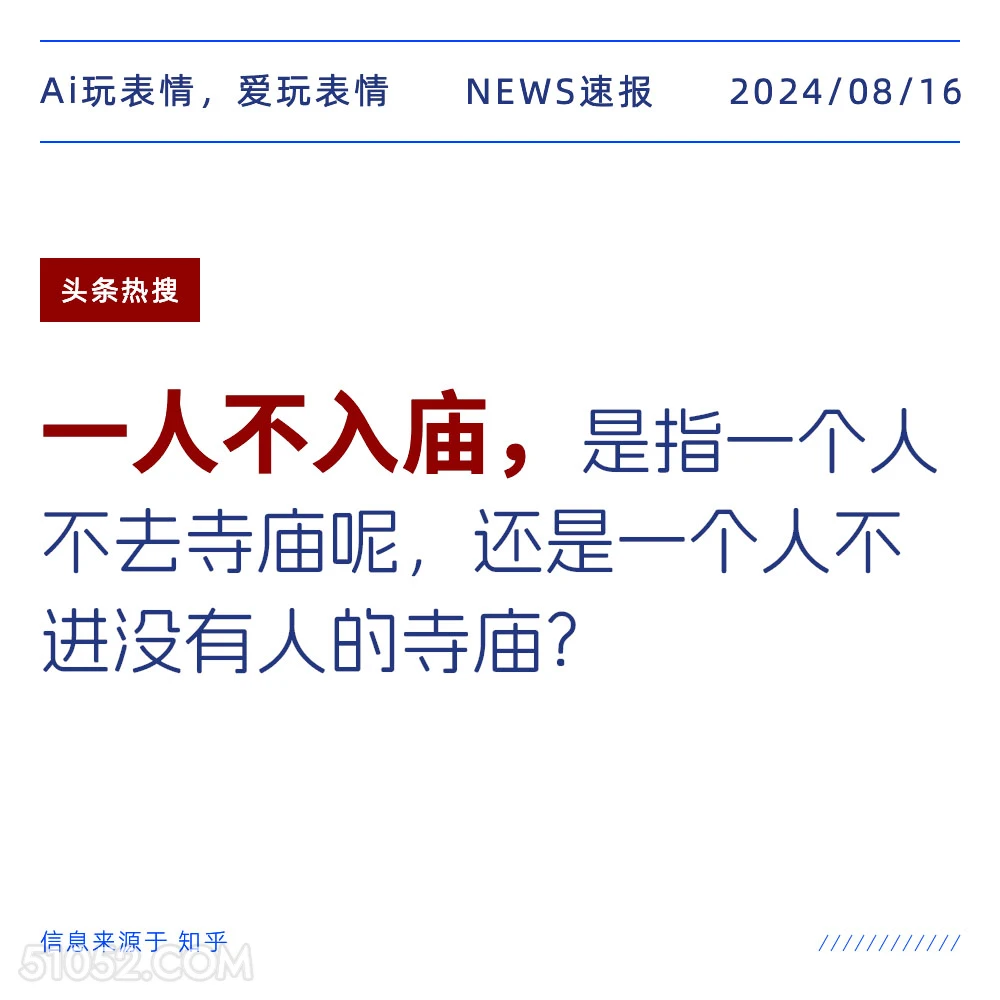 一人不入庙的意思 新闻 头条热搜 2024年8月16日 甲辰年壬申月壬子日