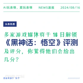 16日将解锁《黑神话 悟空》评测 新闻 头条热搜 2024年8月16日 甲辰年壬申月壬子日