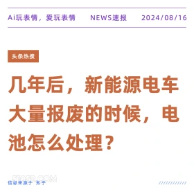 几年后新能源电车大量报废电池怎么处理 新闻 头条热搜 2024年8月16日 甲辰年壬申月壬子日