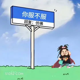 女装大佬 已读乱回 笑死了 神回复 搞笑文案 I 你服不服 回复：仿佛