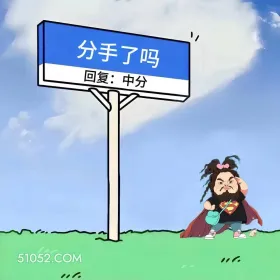 女装大佬 已读乱回 笑死了 神回复 搞笑文案 / 分手了吗 回复：中分