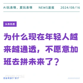 为什么年轻人越来越通透 新闻 头条热搜 2024年8月16日 甲辰年壬申月壬子日