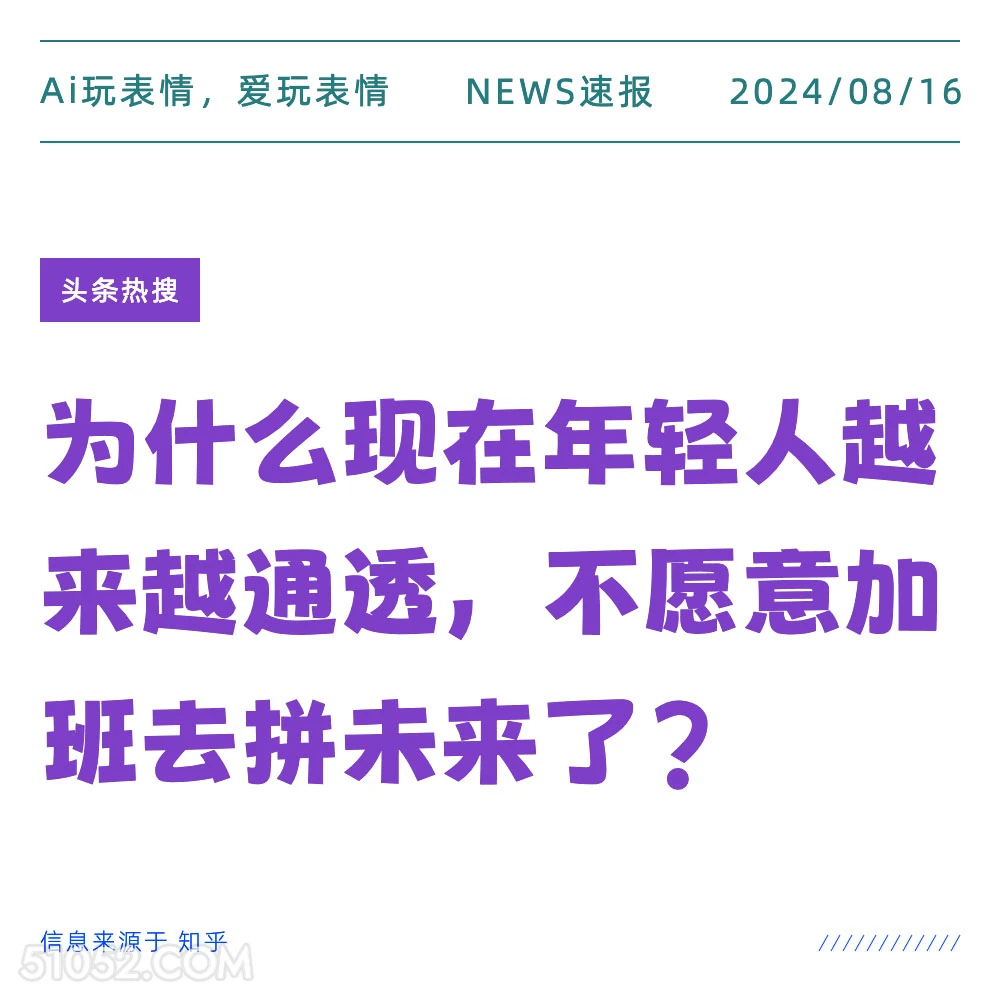 为什么年轻人越来越通透 新闻 头条热搜 2024年8月16日 甲辰年壬申月壬子日