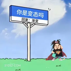 女装大佬 已读乱回 笑死了 神回复 搞笑文案 你是变态吗 回复：渐变