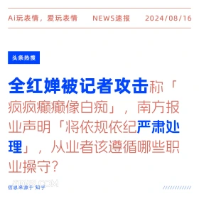 全红蝉被记者攻击 新闻 头条热搜 2024年8月16日 甲辰年壬申月壬子日