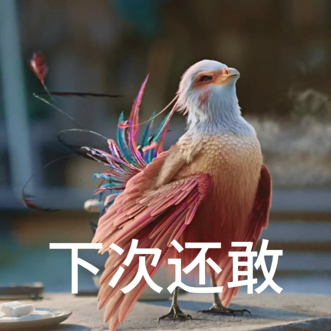 下次还敢 与凤行 咯咯哒 搞笑表情-Ai玩表情-51052.com