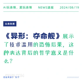 《异形 夺命舰》展示了技术滥用的恐怖后果 新闻 头条热搜 2024年8月19日 甲辰年壬申月乙卯日