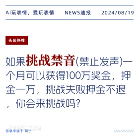 如果挑战禁音1月可获100万你会挑战吗 新闻 头条热搜 2024年8月19日 甲辰年壬申月乙卯日