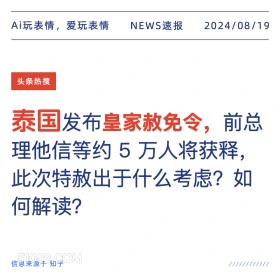 泰国发布皇家赦免令 新闻 头条热搜 2024年8月19日 甲辰年壬申月乙卯日