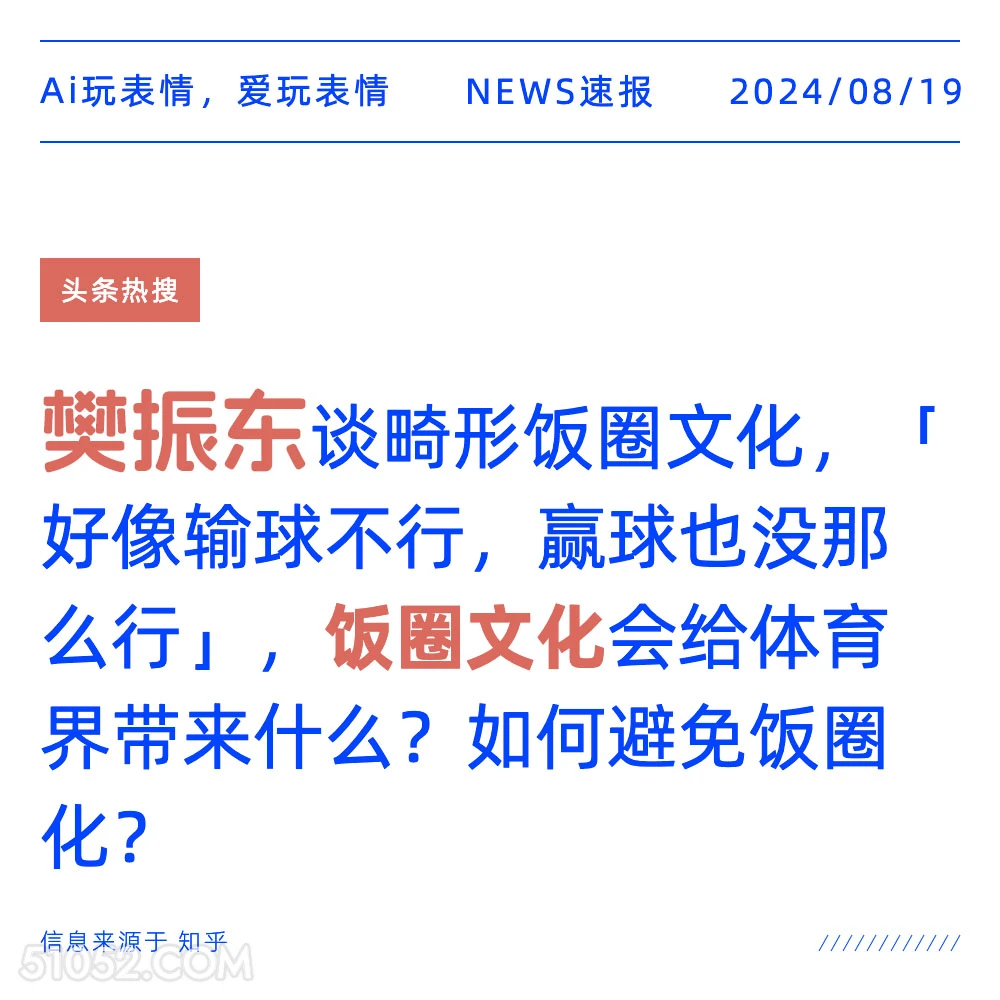 樊振东谈畸形饭圈文化 新闻 头条热搜 2024年8月19日 甲辰年壬申月乙卯日