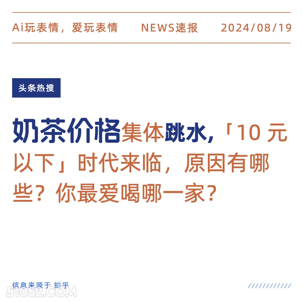 奶茶价格集体跳水 新闻 头条热搜 2024年8月19日 甲辰年壬申月乙卯日