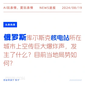 俄罗斯核电站传巨大爆炸声 新闻 头条热搜 2024年8月19日 甲辰年壬申月乙卯日