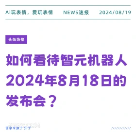 如何看待智元机器人发布会 新闻 头条热搜 2024年8月19日 甲辰年壬申月乙卯日