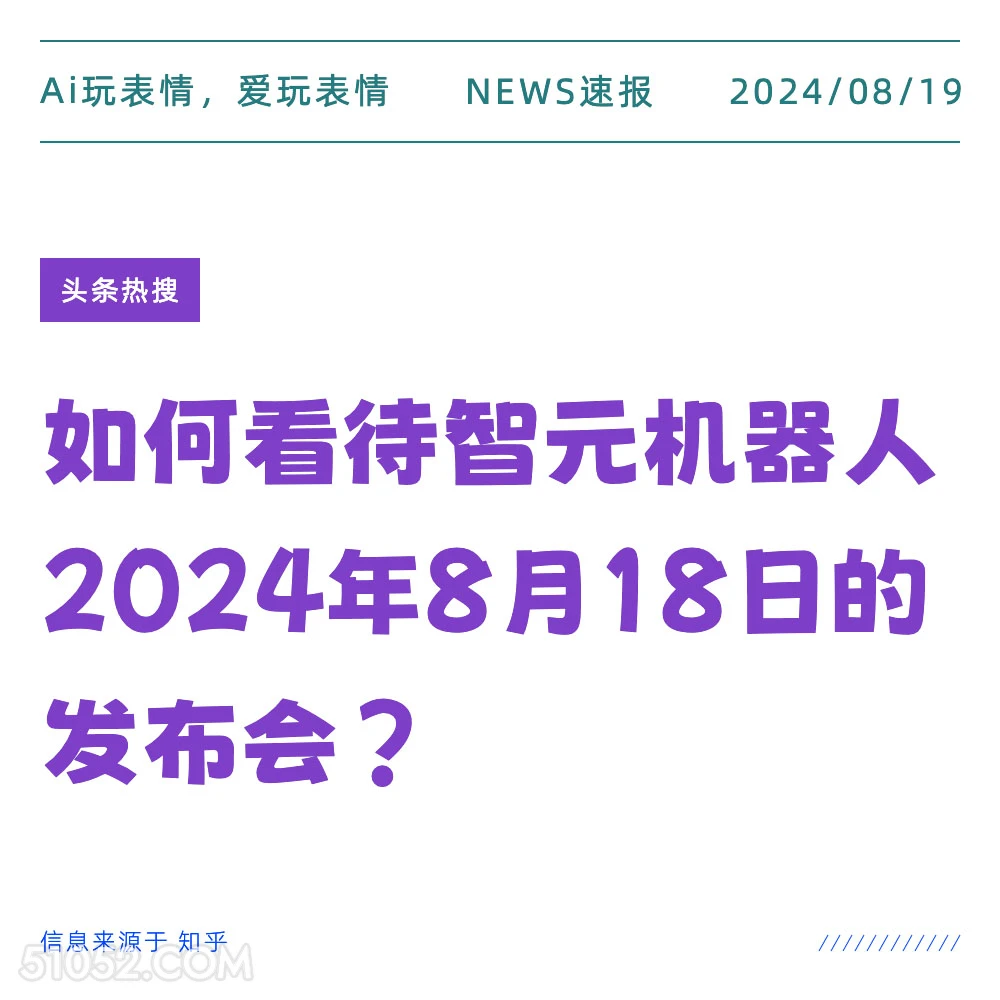 如何看待智元机器人发布会 新闻 头条热搜 2024年8月19日 甲辰年壬申月乙卯日