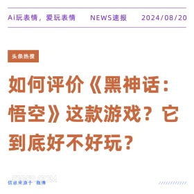 如何评价《黑神话 悟空》 新闻 头条热搜 2024年8月20日 甲辰年壬申月丙辰日