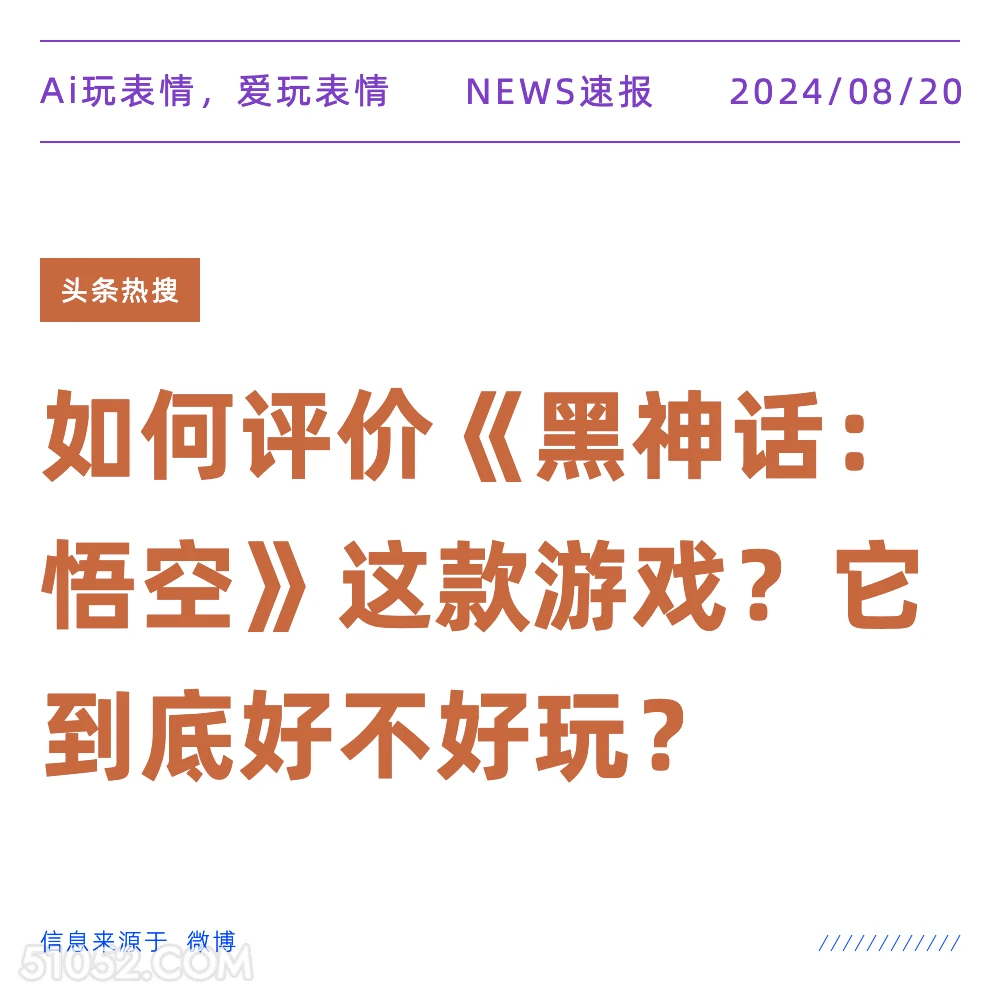 如何评价《黑神话 悟空》 新闻 头条热搜 2024年8月20日 甲辰年壬申月丙辰日