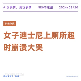 新闻头条 新闻 头条热搜 2024年8月20日 甲辰年壬申月丙辰日