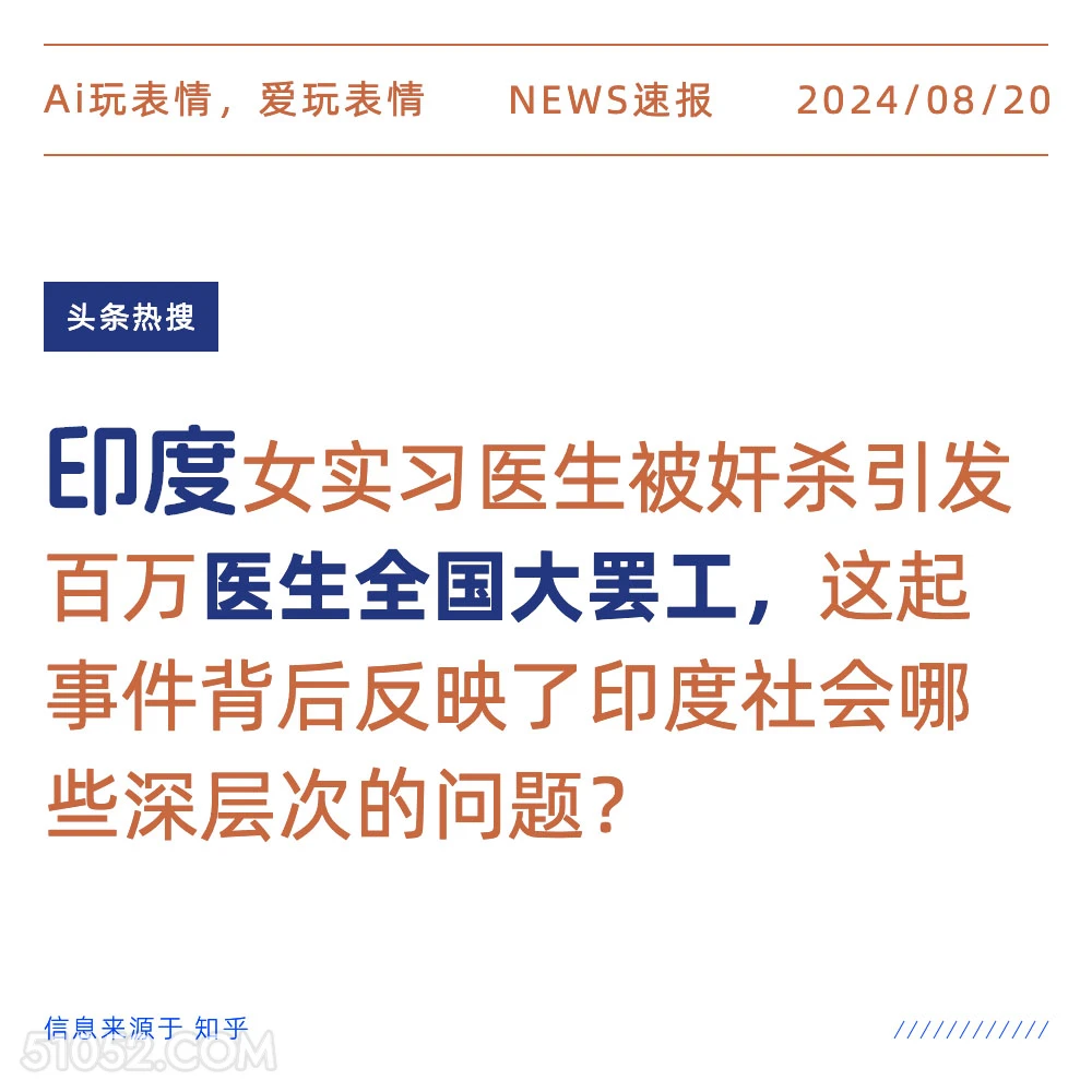 印度医生全国大罢工 新闻 头条热搜 2024年8月20日 甲辰年壬申月丙辰日