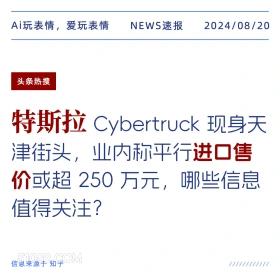 特斯拉进口售价或超250万元 新闻 头条热搜 2024年8月20日 甲辰年壬申月丙辰日