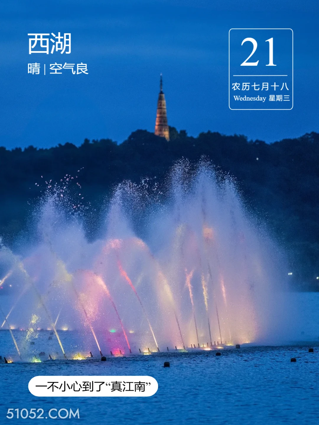 音乐喷泉 杭州市 西湖 风景 2024年8月21日 甲辰年壬申月丁巳日