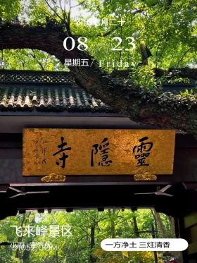 灵隐寺  杭州市 飞来峰  灵隐寺  2024年8月23日 甲辰年壬申月己未日