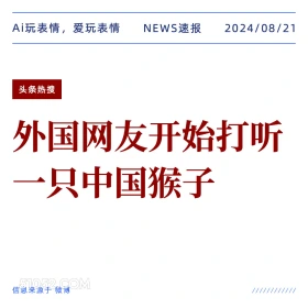 外国网友打听一只中国猴子 新闻 头条热搜 2024年8月21日 甲辰年壬申月丁巳日