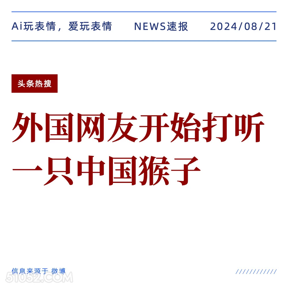 外国网友打听一只中国猴子 新闻 头条热搜 2024年8月21日 甲辰年壬申月丁巳日