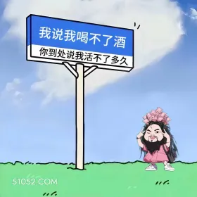 女装大佬 笑死了 搞笑文案 发朋友圈 1 我说我喝不了酒 你到处说我活不了多久 0