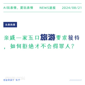 亲戚旅游要求接待如何拒绝 新闻 头条热搜 2024年8月21日 甲辰年壬申月丁巳日