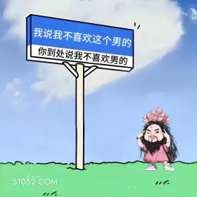 女装大佬 笑死了 搞笑文案 发朋友圈 1 我说我不喜欢这个男的 你到处说我不喜欢男的 10