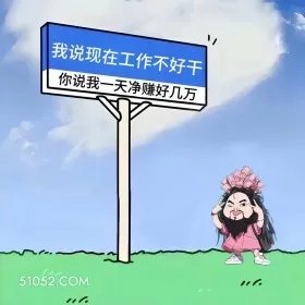 女装大佬 笑死了 搞笑文案 发朋友圈 1 我说现在工作不好干 你说我一天净赚好几万 0。
