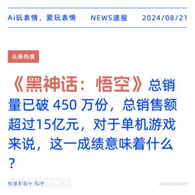 黑神话悟空总销450万份 新闻 头条热搜 2024年8月21日 甲辰年壬申月丁巳日