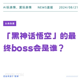 黑神话悟空最终boss会是谁 新闻 头条热搜 2024年8月21日 甲辰年壬申月丁巳日