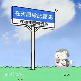 在天愿做比翼鸟，在地我想喝奶茶 猫猫 喝奶茶 搞笑文案