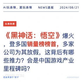 黑神话悟空登多国销量榜榜首 新闻 头条热搜 2024年8月21日 甲辰年壬申月丁巳日