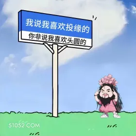 女装大佬 笑死了 搞笑文案 发朋友圈 1 我说我喜欢投缘的 你非说我喜欢头圆的 00