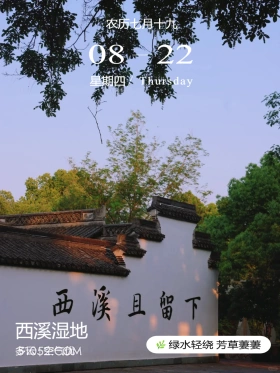 西溪且留下 杭州市 西溪湿地 风景 2024年8月22日 甲辰年壬申月戊午日