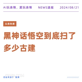 黑神话悟空到底扫了多少古建 新闻 头条热搜 2024年8月21日 甲辰年壬申月丁巳日