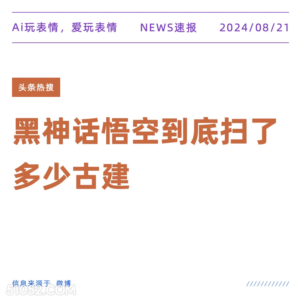 黑神话悟空到底扫了多少古建 新闻 头条热搜 2024年8月21日 甲辰年壬申月丁巳日