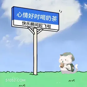 猫猫 喝奶茶 搞笑文案 1 心情好时喝奶茶 快乐瞬间起飞啦 0