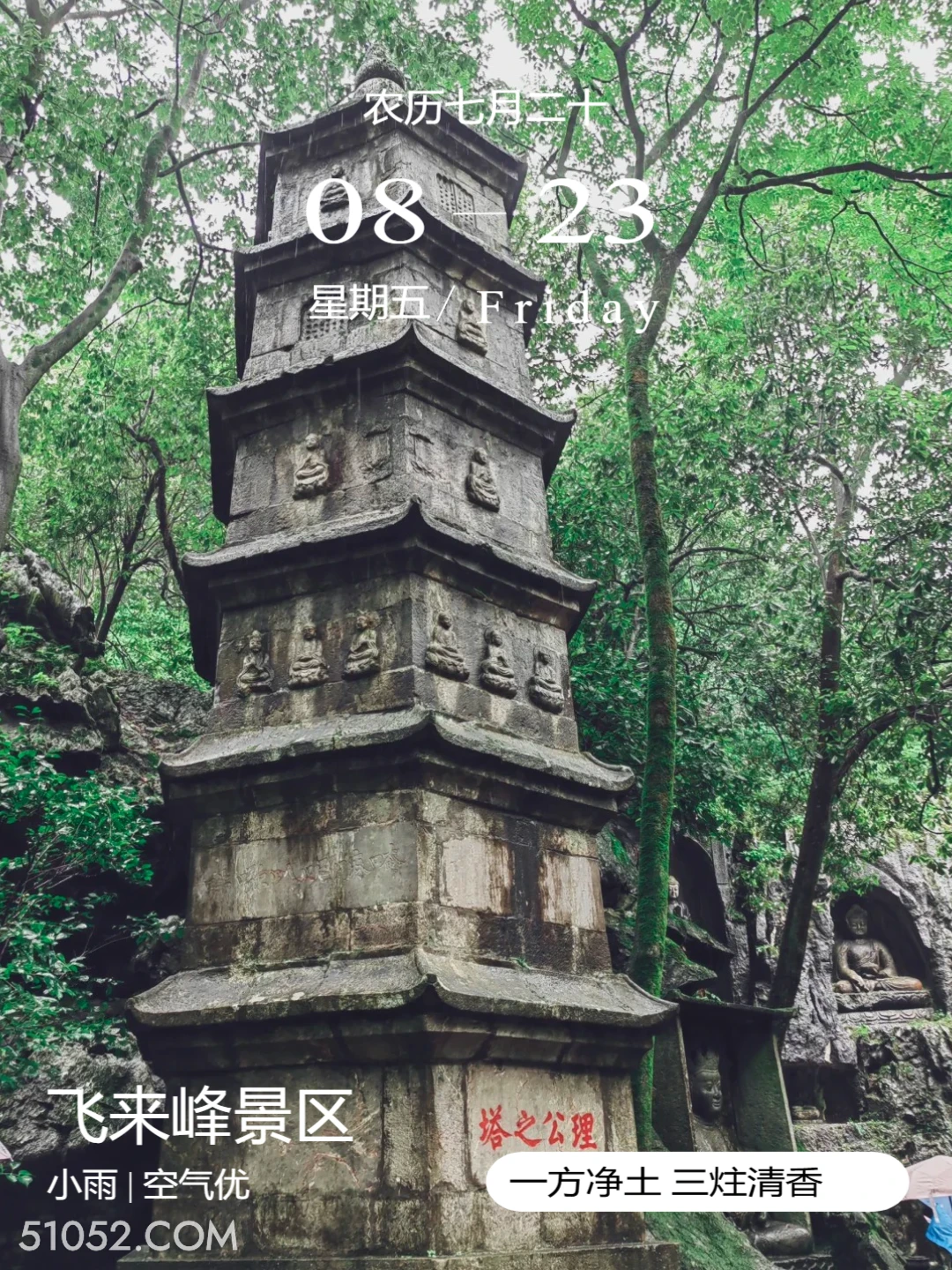 理公之塔  杭州市 飞来峰  灵隐寺  2024年8月23日 甲辰年壬申月己未日