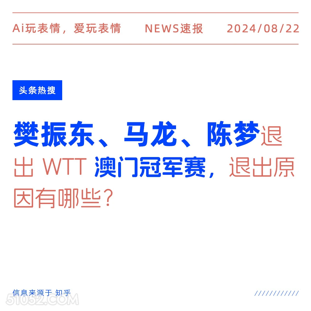 樊振东等人退出澳门冠军赛 新闻 头条热搜 2024年8月22日 甲辰年壬申月戊午日