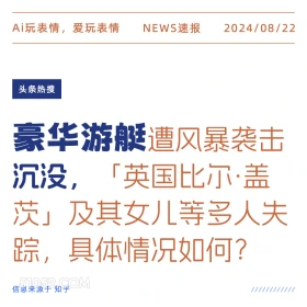 豪华游艇遭风暴袭击沉没 新闻 头条热搜 2024年8月22日 甲辰年壬申月戊午日