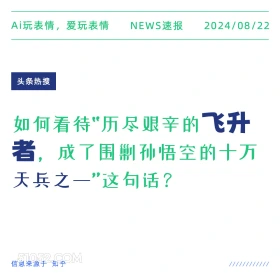 如何看待飞升者成为围剿悟空之一 新闻 头条热搜 2024年8月22日 甲辰年壬申月戊午日