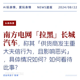 南方电网拉黑长城汽车 新闻 头条热搜 2024年8月22日 甲辰年壬申月戊午日